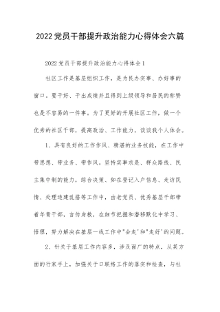 2022党员干部提升政治能力心得体会六篇.docx