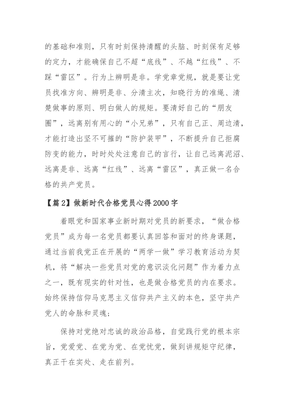 做新时代合格党员心得2000字6篇.docx_第3页