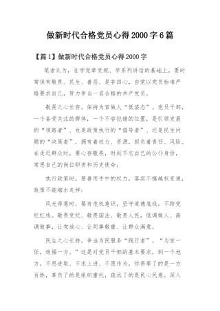 做新时代合格党员心得2000字6篇.docx