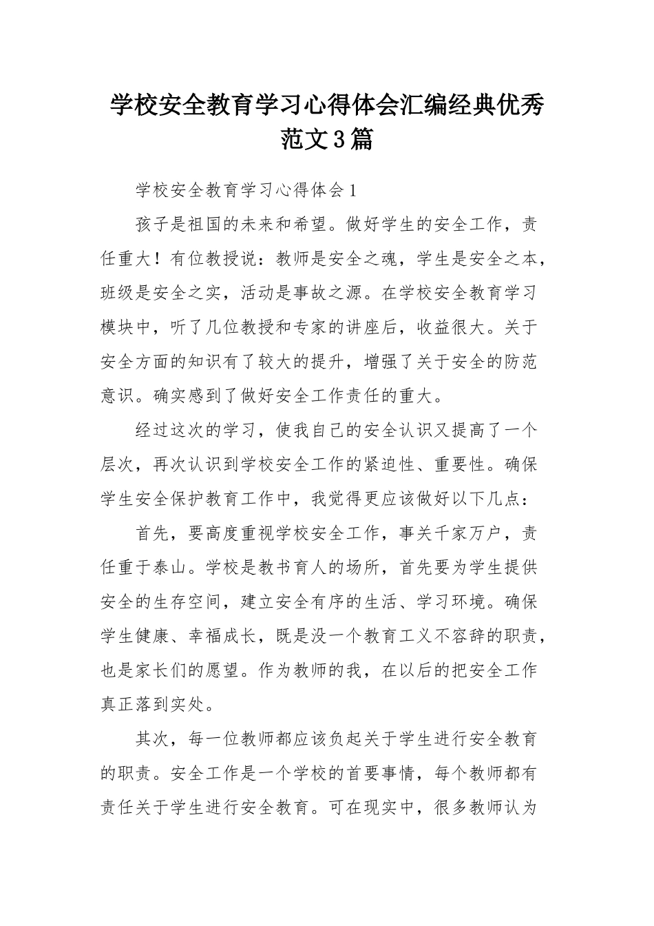 学校安全教育学习心得体会汇编经典优秀范文3篇.docx_第1页