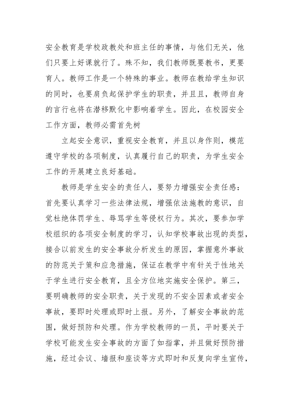学校安全教育学习心得体会汇编经典优秀范文3篇.docx_第2页