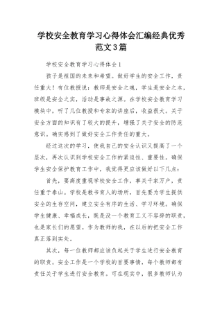 学校安全教育学习心得体会汇编经典优秀范文3篇.docx