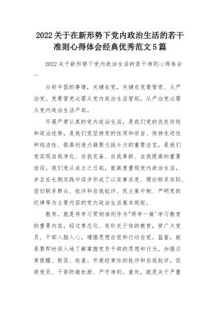 2022关于在新形势下党内政治生活的若干准则心得体会经典优秀范文5篇.docx