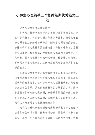 小学生心理辅导工作总结经典优秀范文三篇.docx