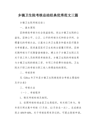 乡镇卫生院考核总结经典优秀范文三篇.docx