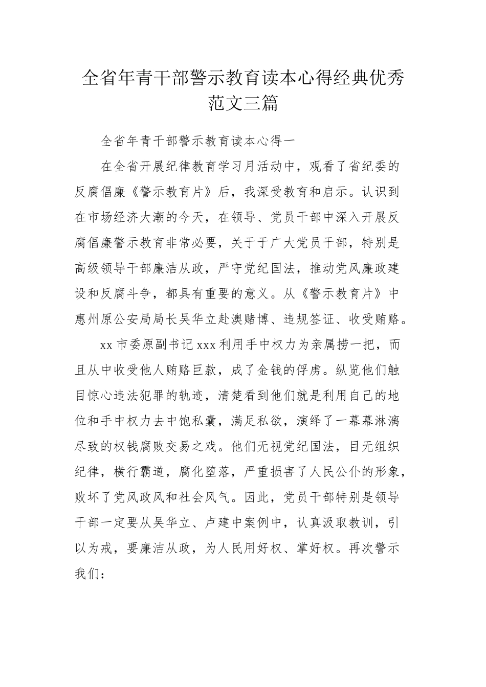全省年青干部警示教育读本心得经典优秀范文三篇.docx_第1页