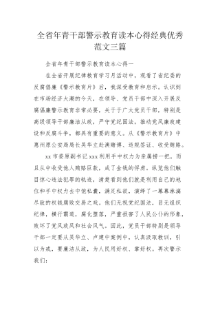 全省年青干部警示教育读本心得经典优秀范文三篇.docx