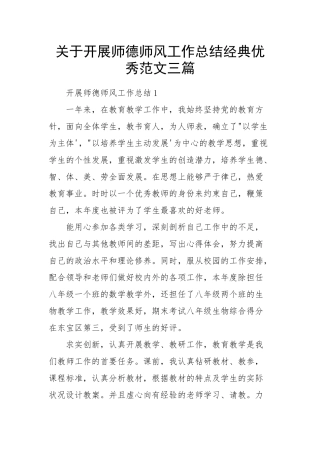 关于开展师德师风工作总结经典优秀范文三篇.docx