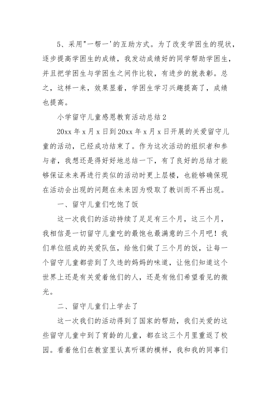 小学留守儿童感恩教育活动总结经典优秀范文三篇.docx_第3页
