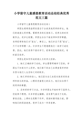 小学留守儿童感恩教育活动总结经典优秀范文三篇.docx
