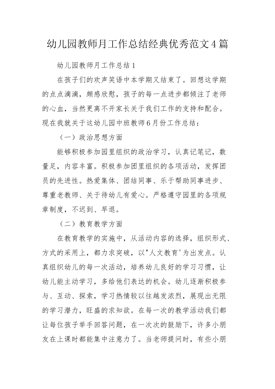 幼儿园教师月工作总结经典优秀范文4篇.docx_第1页