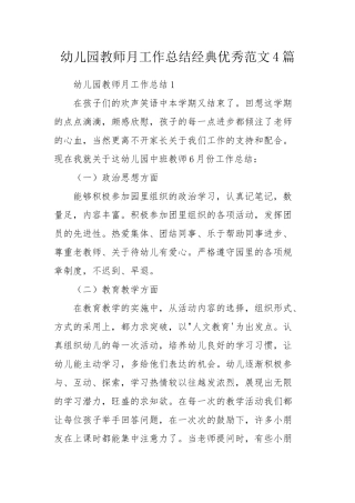 幼儿园教师月工作总结经典优秀范文4篇.docx