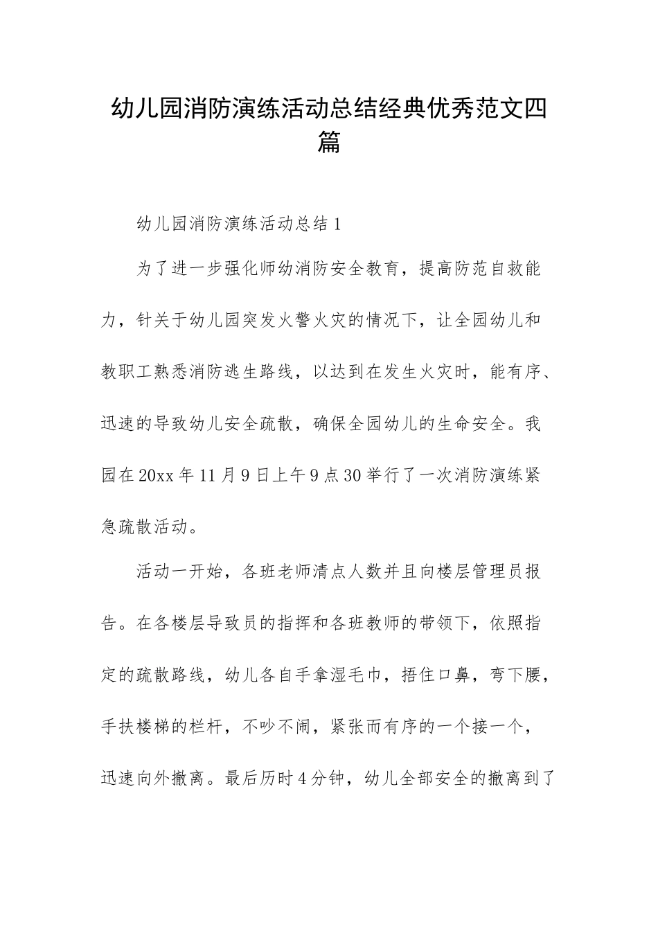 幼儿园消防演练活动总结经典优秀范文四篇.docx_第1页