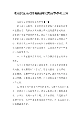 法治安全活动总结经典优秀范本参考三篇.docx
