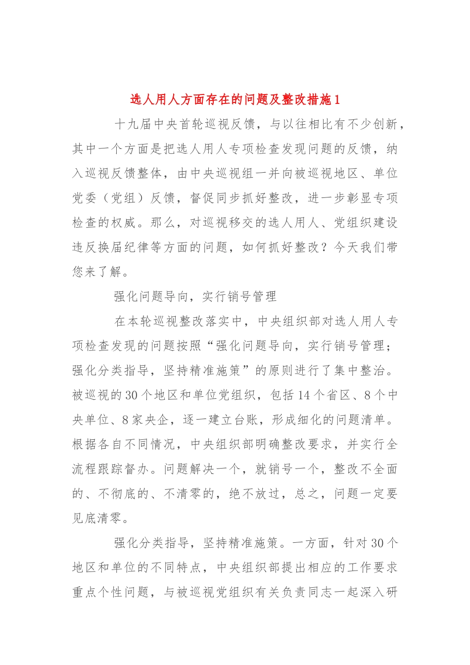 选人用人方面存在的问题及整改措施5篇.docx_第1页