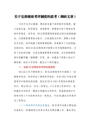 关于完善绩效考评制度的思考（调研文章）.docx