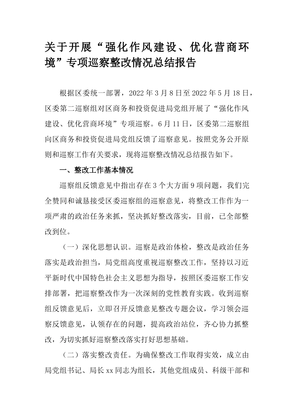 关于开展“强化作风建设、优化营商环境”专项巡察整改情况总结报告.docx_第1页