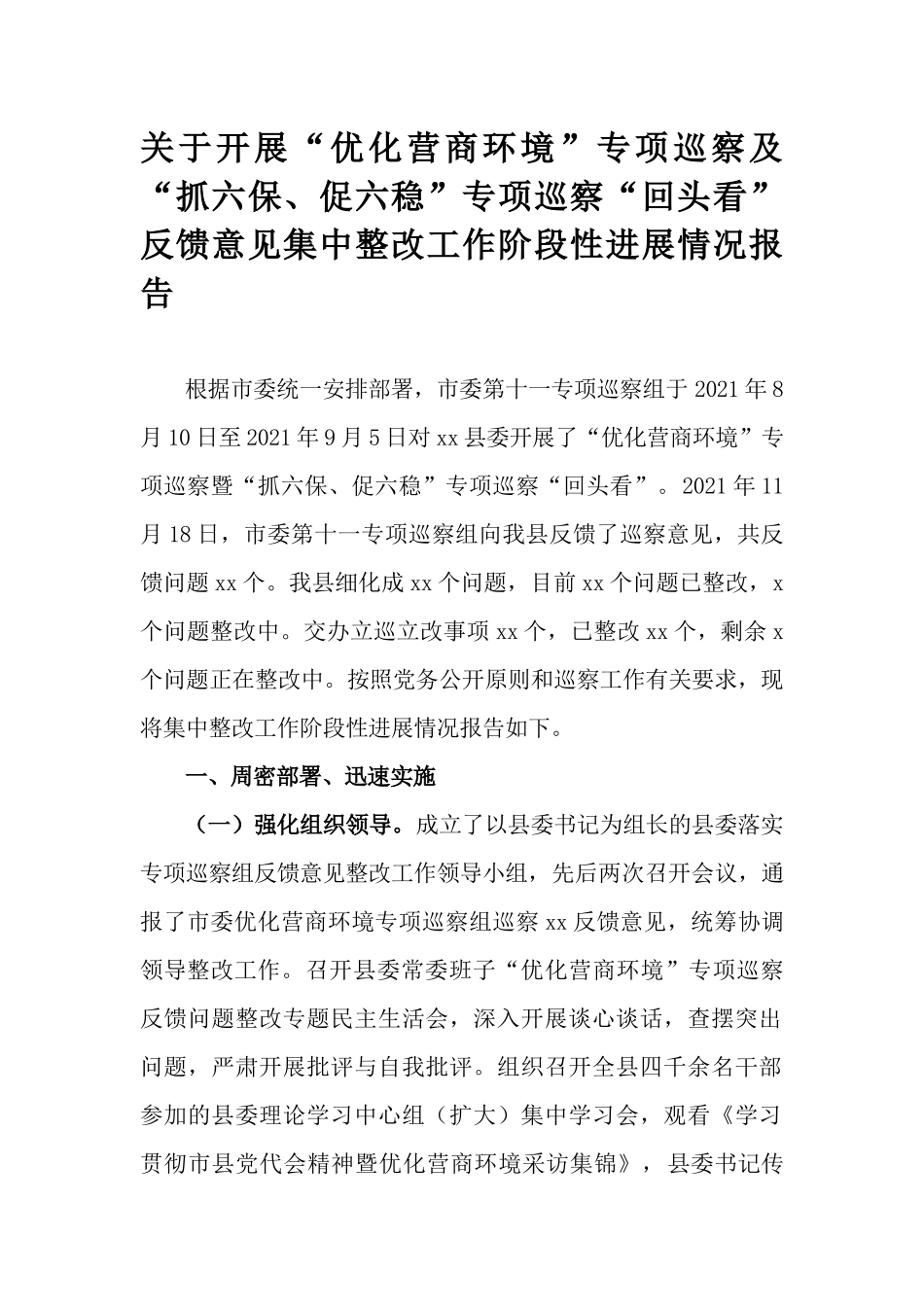 关于开展“优化营商环境”专项巡察及“抓六保、促六稳”专项巡察“回头看”反馈意见集中整改工作阶段性进展情况报告.docx_第1页
