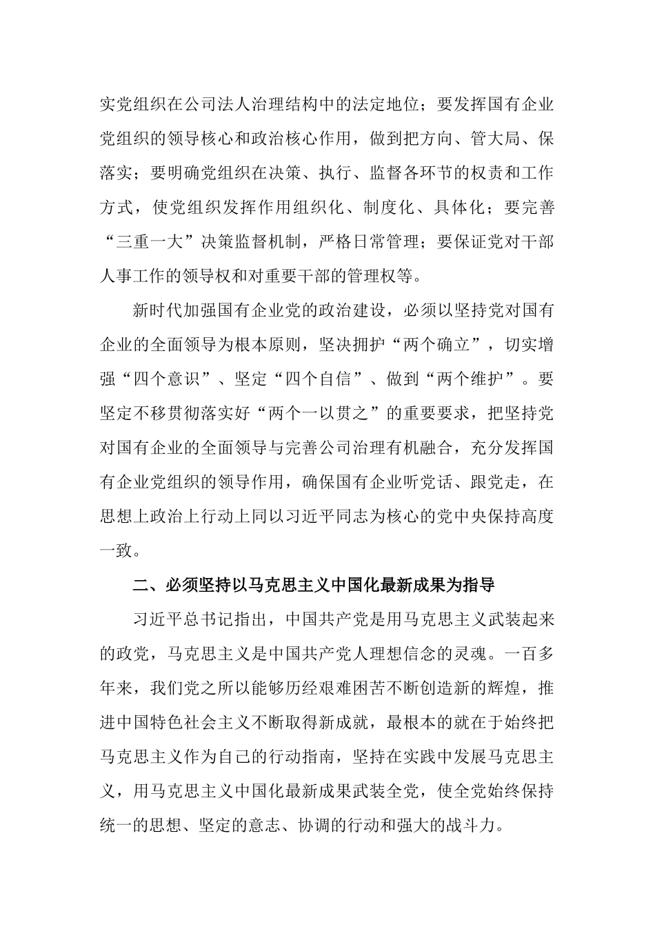 新时代国有企业党的政治建设的基本经验交流材料.docx_第2页