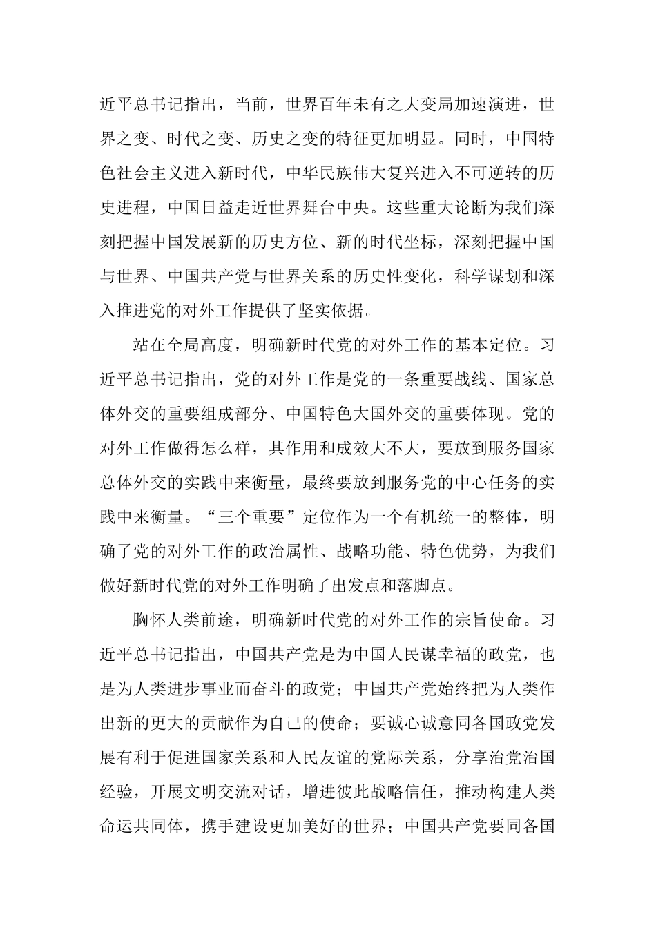 党课讲稿：推动新时代党的对外工作高质量发展.docx_第2页