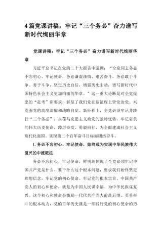 4篇党课讲稿：牢记“三个务必”奋力谱写新时代绚丽华章.docx