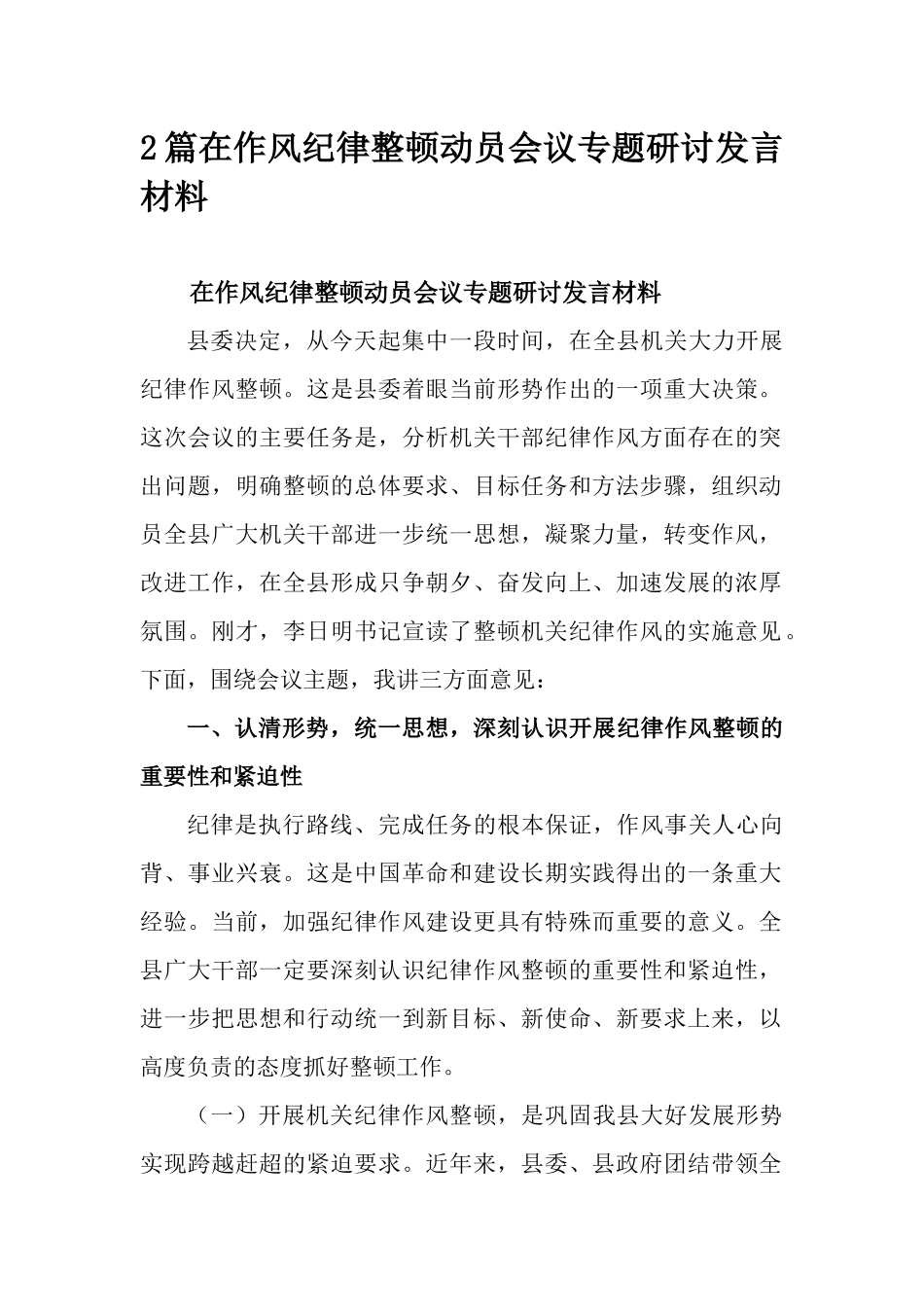 2篇在作风纪律整顿动员会议专题研讨发言材料.docx_第1页