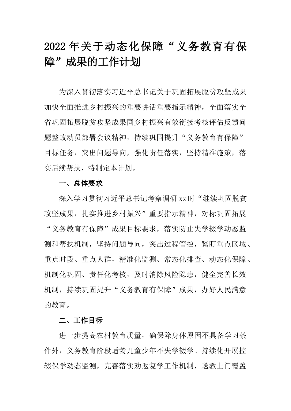 2022年关于动态化保障“义务教育有保障”成果的工作计划.docx_第1页