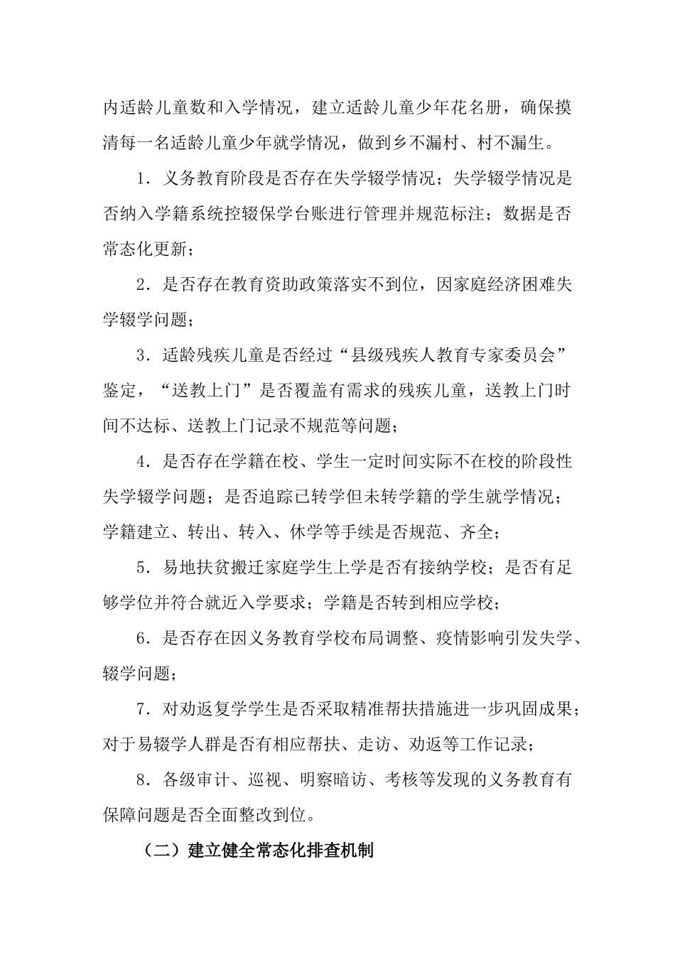 2022年关于动态化保障“义务教育有保障”成果的工作计划.docx_第3页