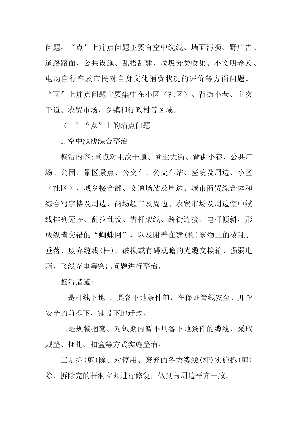 2022年文明城市巩固提升短板弱项综合整治工作计划.docx_第2页
