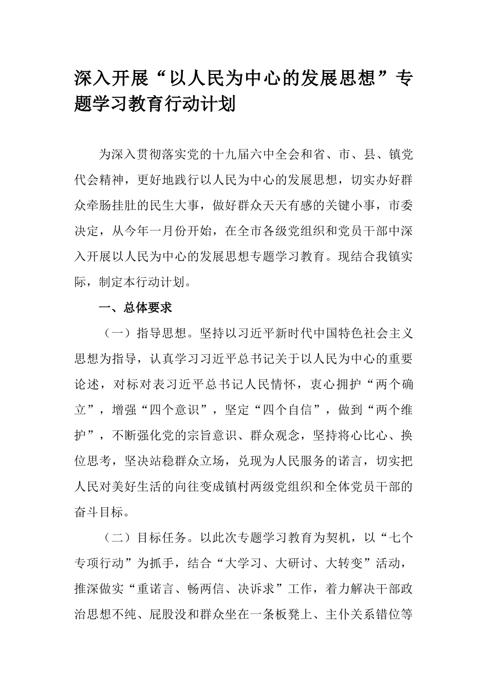 深入开展“以人民为中心的发展思想”专题学习教育行动计划.docx_第1页