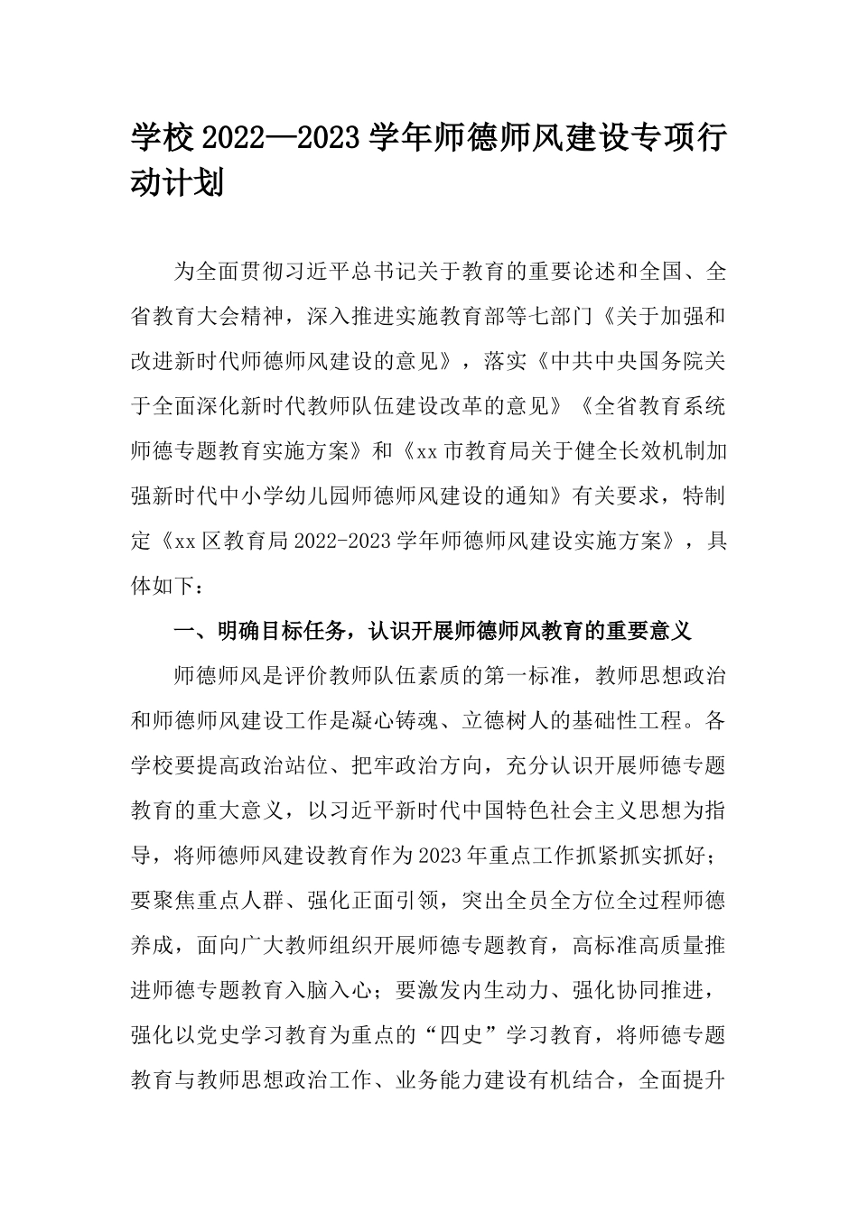 学校2022—2023学年师德师风建设专项行动计划.docx_第1页