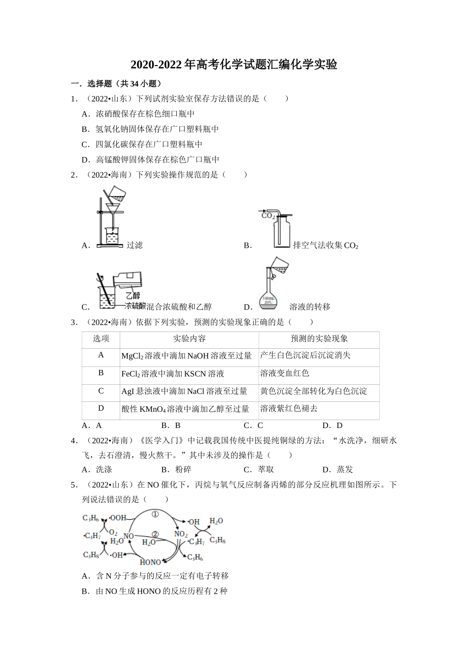 2020-2022年高考化学试题汇编化学实验.docx_第1页