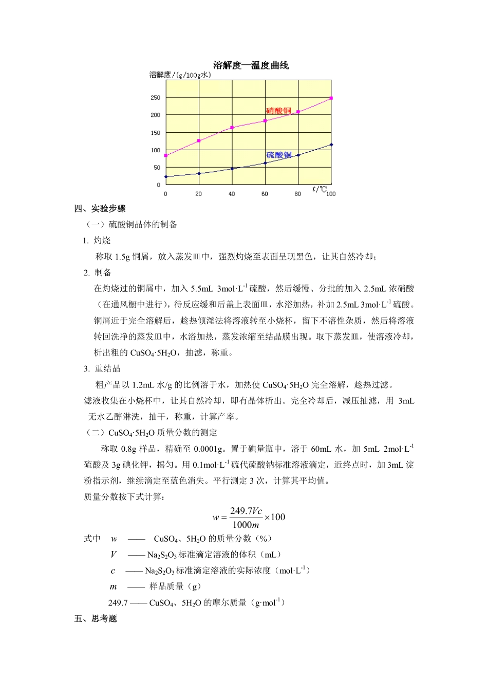 高中化学实验五水硫酸铜晶体的制备和质量分数的测定.pdf_第2页