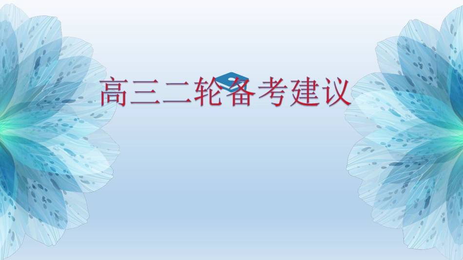2022高考复习备考策略讲座.pdf_第2页