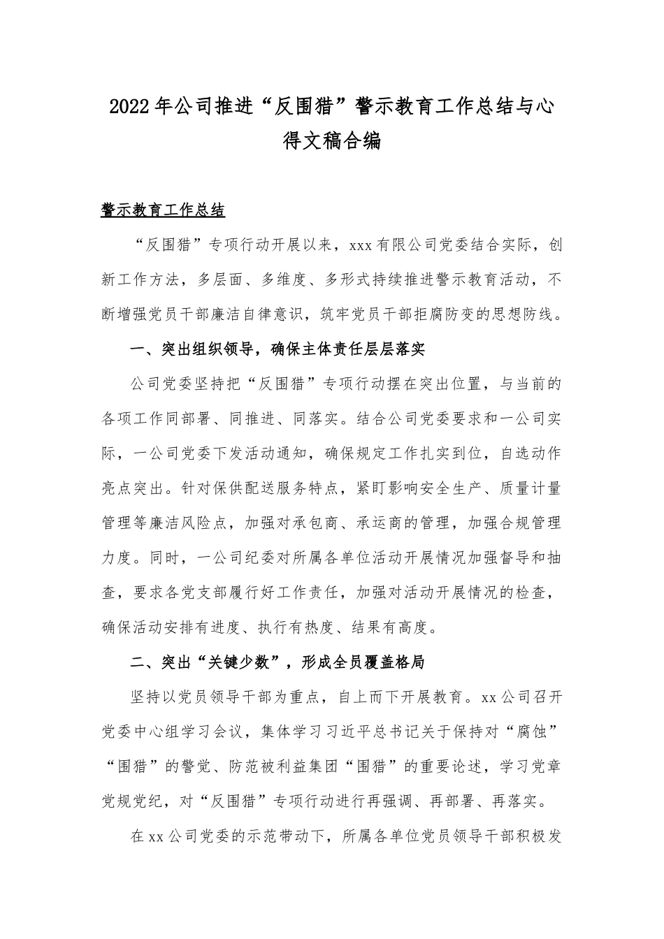 2022年公司推进“反围猎”警示教育工作总结与心得文稿合编.docx_第1页