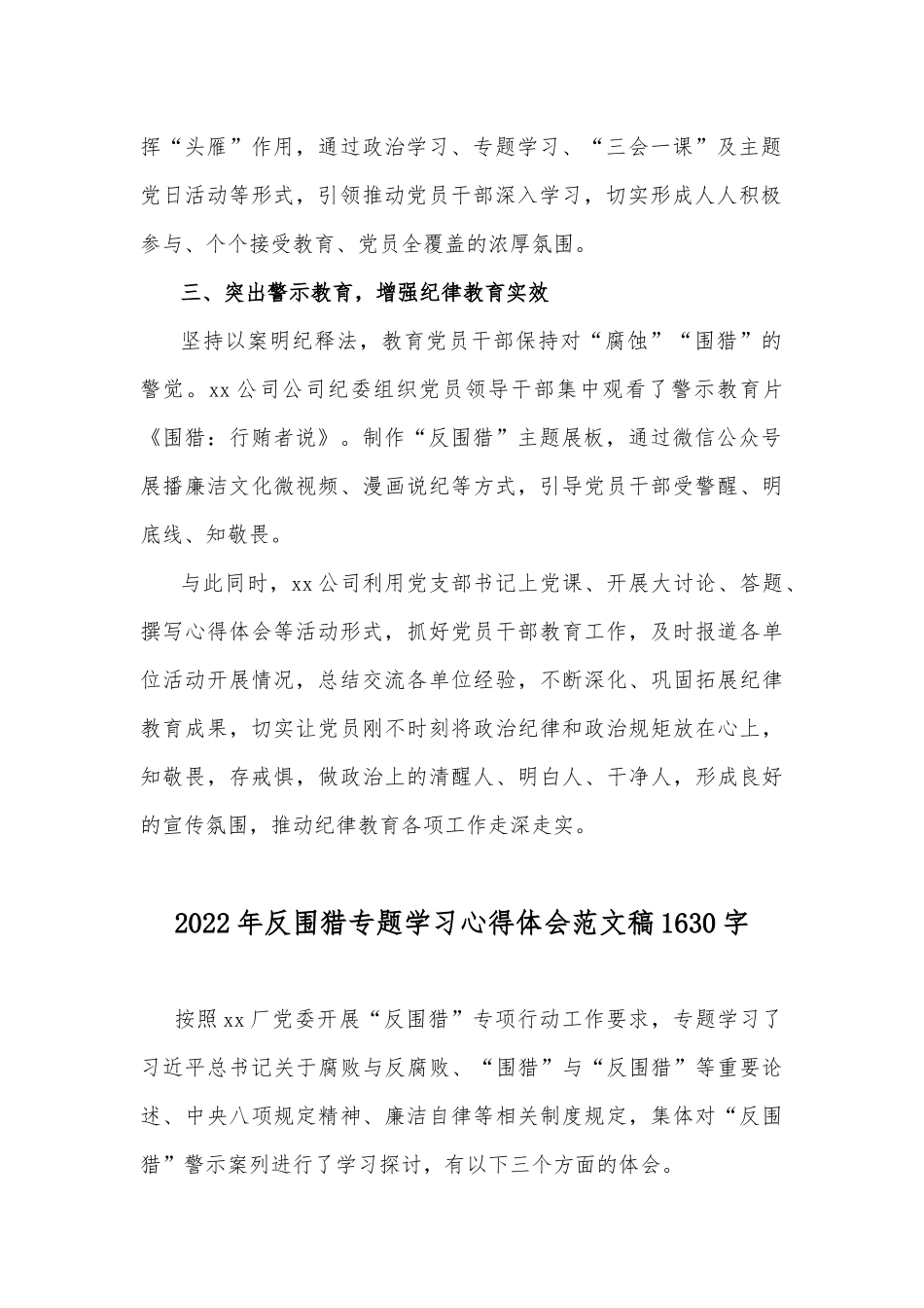 2022年公司推进“反围猎”警示教育工作总结与心得文稿合编.docx_第2页