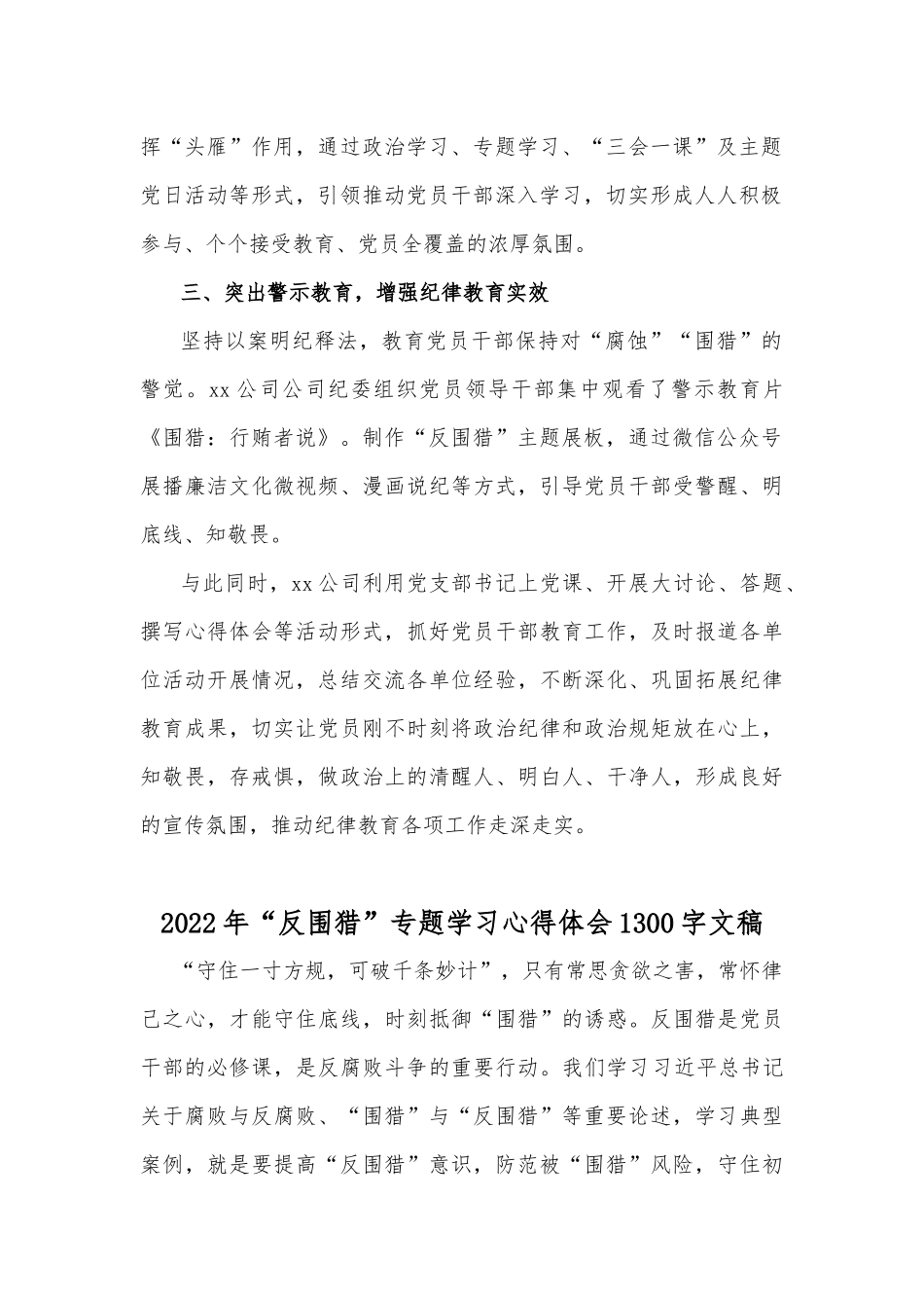 2022年公司推进“反围猎”警示教育工作总结与心得体会文稿合编.docx_第2页