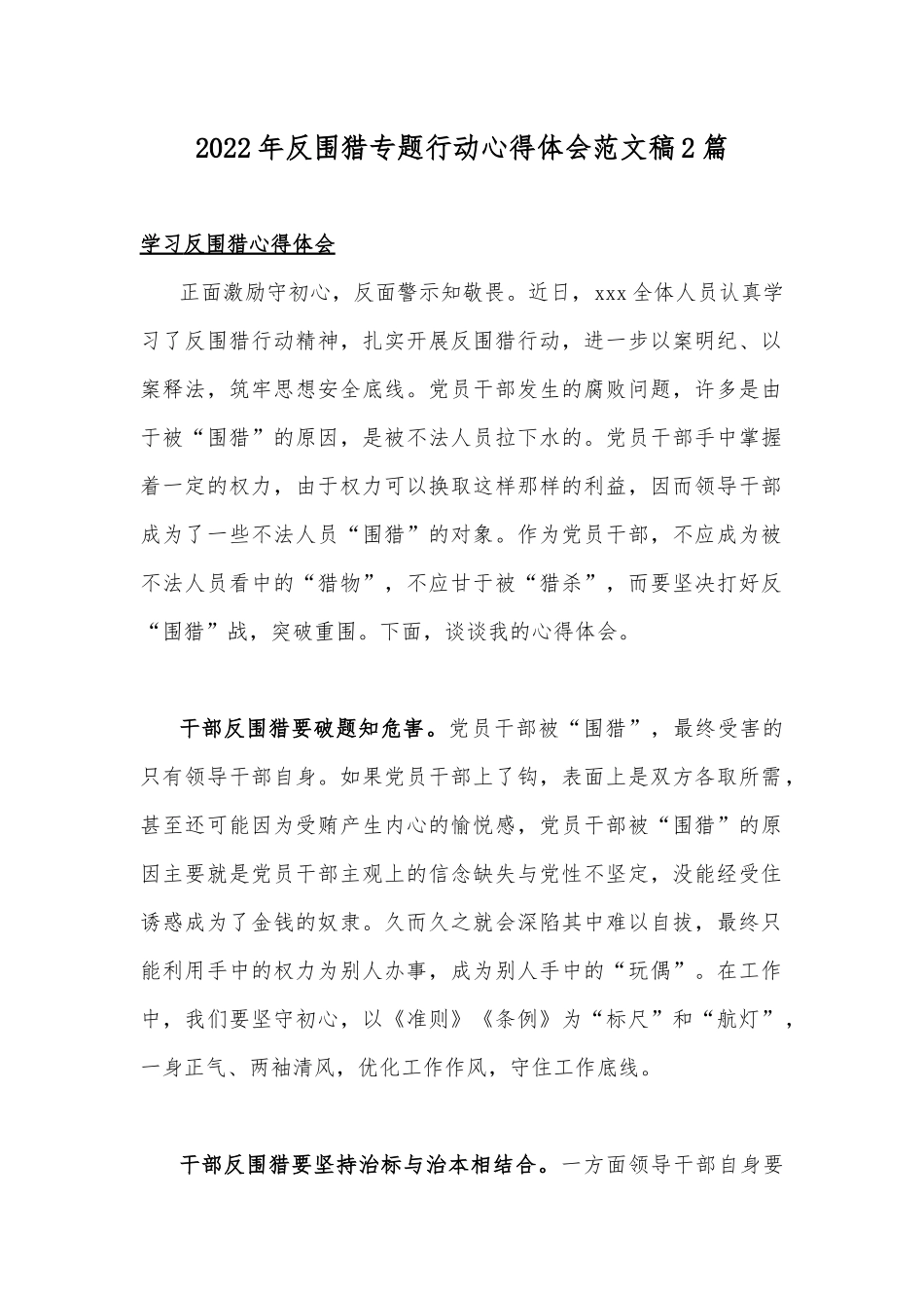 2022年反围猎专题行动心得体会范文稿2篇.docx_第1页