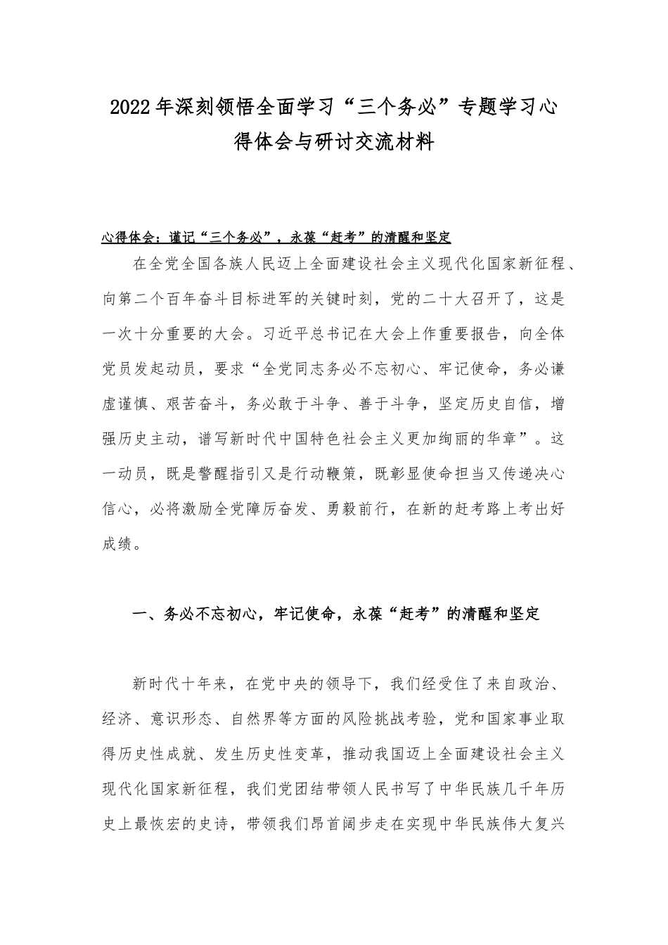 2022年深刻领悟全面学习“三个务必”专题学习心得体会与研讨交流材料.docx_第1页