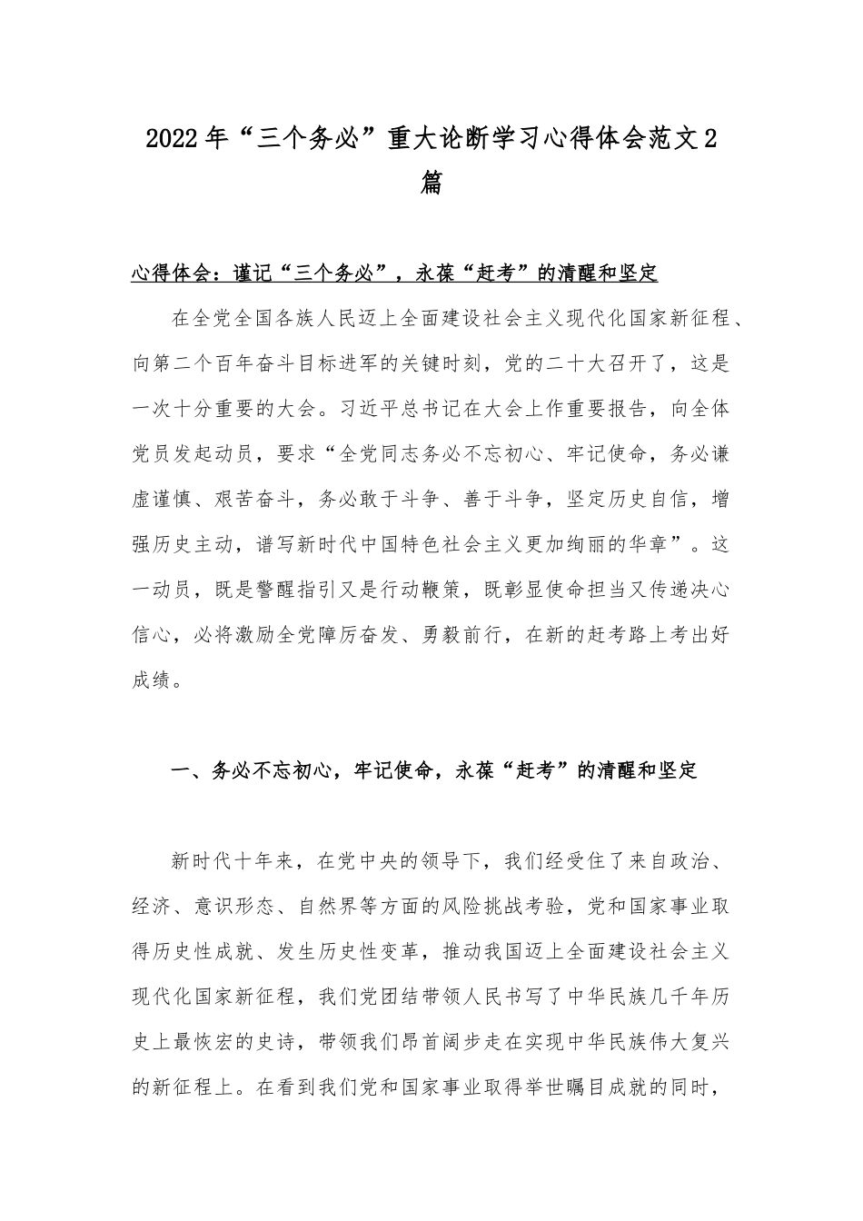 2022年“三个务必”重大论断学习心得体会范文2篇.docx_第1页