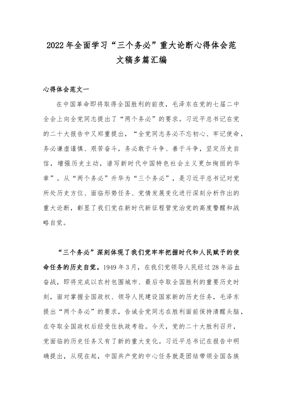 2022年全面学习“三个务必”重大论断心得体会范文稿多篇汇编.docx_第1页