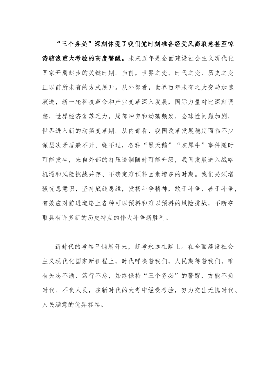 2022年全面学习“三个务必”重大论断心得体会范文稿多篇汇编.docx_第3页