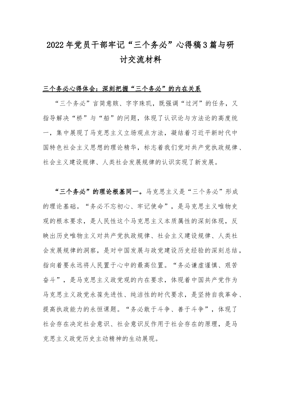 2022年党员干部牢记“三个务必”心得稿3篇与研讨交流材料.docx_第1页