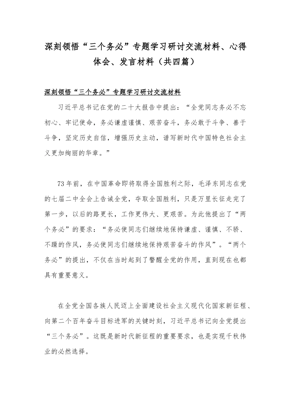 深刻领悟“三个务必”专题学习研讨交流材料、心得体会、发言材料（共四篇）.docx_第1页