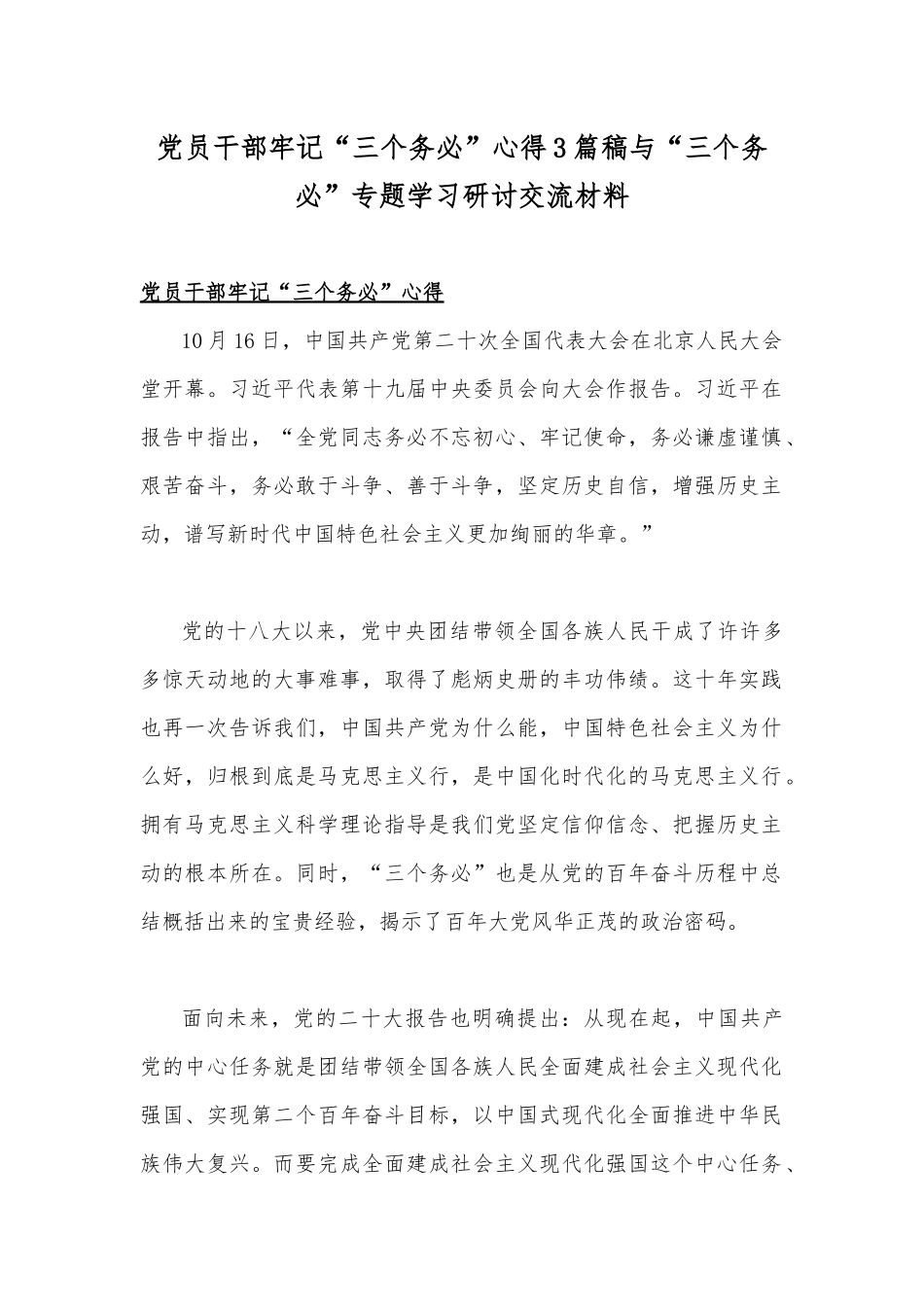 党员干部牢记“三个务必”心得3篇稿与“三个务必”专题学习研讨交流材料.docx_第1页