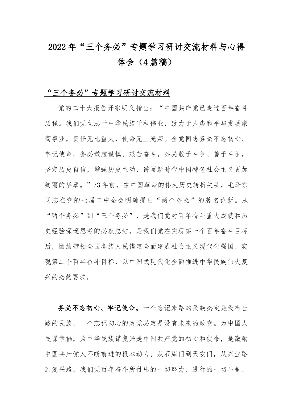 2022年“三个务必”专题学习研讨交流材料与心得体会（4篇稿）.docx_第1页