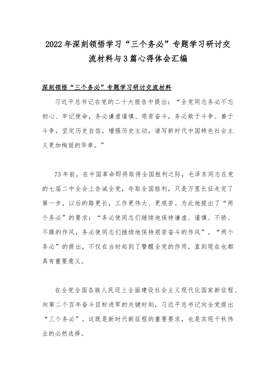 2022年深刻领悟学习“三个务必”专题学习研讨交流材料与3篇心得体会汇编.docx_第1页