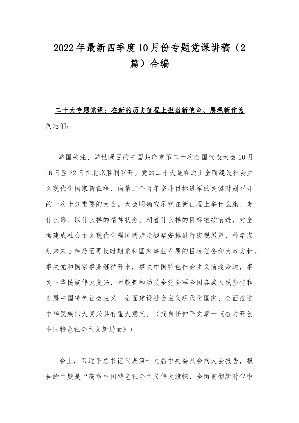 2022年最新四季度10月份专题党课讲稿（2篇）合编.docx_第1页