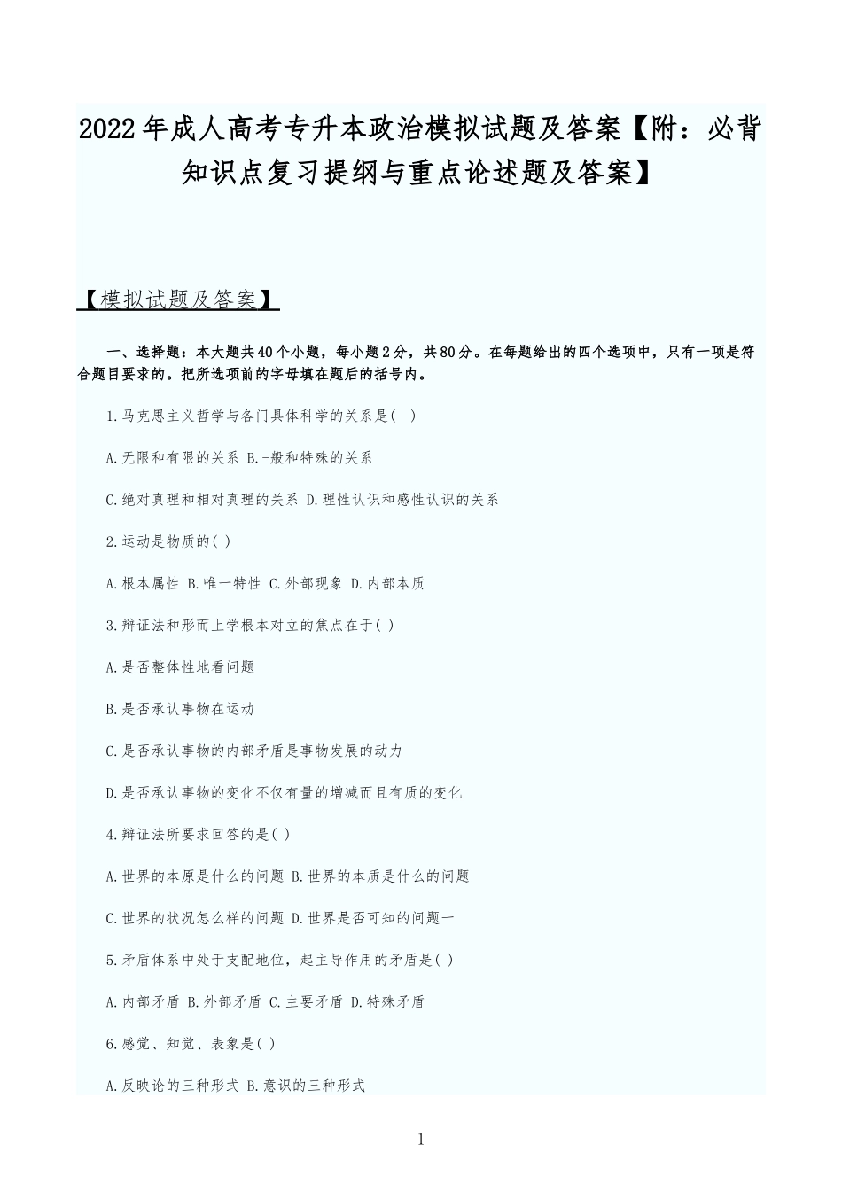 2022年成人高考专升本政治模拟试题及答案【附：必背知识点复习提纲与重点论述题及答案】.docx_第1页