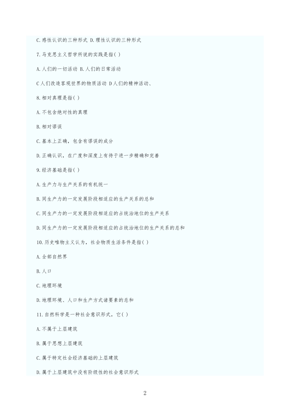 2022年成人高考专升本政治模拟试题及答案【附：必背知识点复习提纲与重点论述题及答案】.docx_第2页